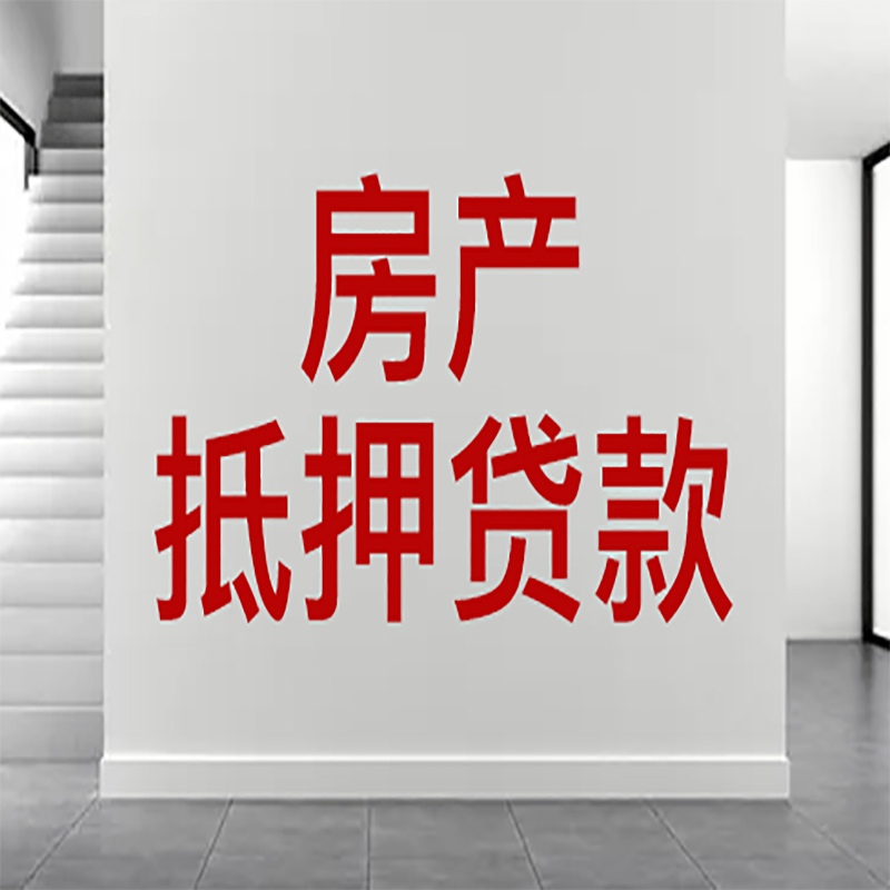 崇义房屋抵押贷款年限|个人住房抵押贷款-具体需要多久